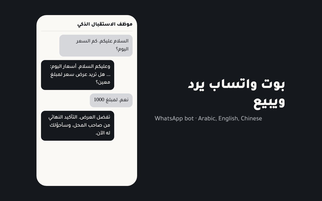 بوت واتساب لمجموعة تجارية