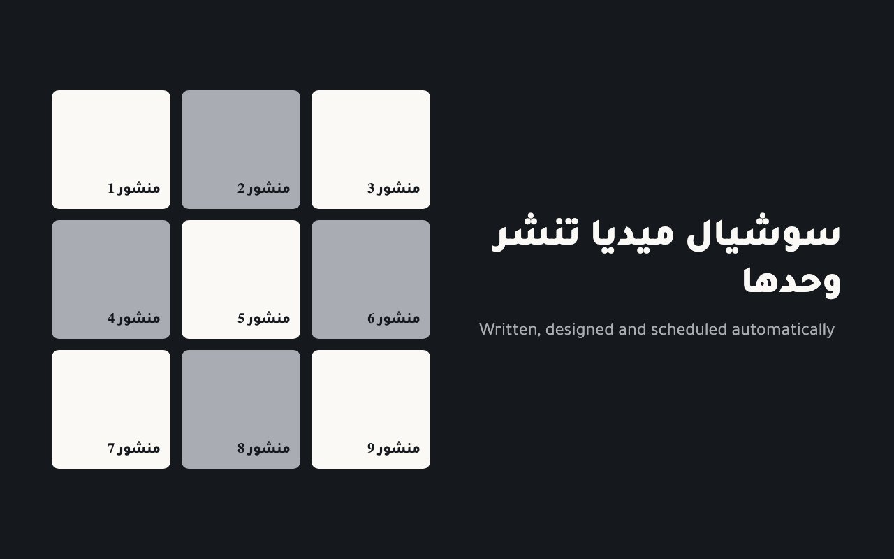 أتمتة السوشيال ميديا